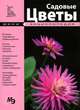 Садовые цветы. Мини-энциклопедия, 