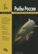 Рыбы России. Мини-энциклопедия, Шаронов А. 