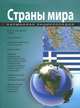 Страны мира. Карманная энциклопедия, 