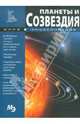 Мини-энциклопедия. Планеты и созвездия, Лесков И.А. 