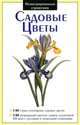 Садовые цветы. Иллюстрированный справочник, Гезенцвей 
