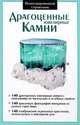 Драгоценные ювелирные камни. Иллюстрированный справочник, Дегтярева 