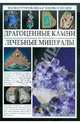 Драгоценные камни и лечебные минералы. Иллюстрированная энциклопедия, Джаспер Стоун 