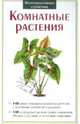 Крист.ИС.Комнатные растения, Дегтярева 