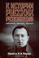 К истории русских революций. События, мнения, оценки. Памяти И. И. Минца, 