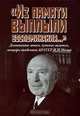 Из памяти выплыли воспоминания..., И. И. Минц 