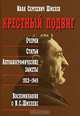 Крестный подвиг. Очерки. Статьи. Автобиографические заметы. 1922-1934. Воспоминания о И. С. Шмелеве, 