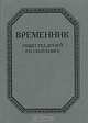 Временник Общества друзей русской книги, 