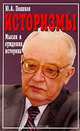 Историзмы. Мысли и суждения историка, Ю. А. Поляков 