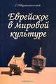 Еврейское в мировой культуре, С. Э. Крапивенский 