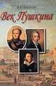Век Пушкина, Н. В. Минаева 