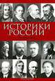 Историки России. Иконография, 