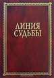 Линия судьбы, 