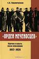 "Орден меченосцев". Партия и власть после революции. 1917-1929, С. А. Павлюченков 