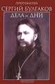 Дела и дни, Протоиерей Сергий Булгаков 