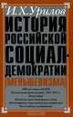 История российской социал-демократии (меньшевизма). Часть 4. Становление партии, И. Х. Урилов 