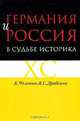 Германия и Россия в судьбе историка, 