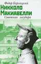 Никколо Макиавелли. Советник государя, Федор Бурлацкий 