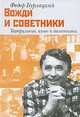 Вожди и советники. Театральные, кино- и телеопыты, Федор Бурлацкий 