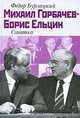 Михаил Горбачев - Борис Ельцин. Схватка, Ф. М. Бурлацкий 