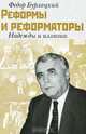 Реформы и реформаторы. Надежды и иллюзии, Федор Бурлацкий 