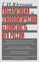 Глобализация и этнополитическая безопасность Юга России, Г. И. Юсупова 