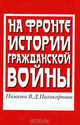 На фронте истории Гражданской войны. Памяти В. Д. Поликарпова, 