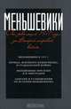 Меньшевики. От революций 1917 года до Второй мировой войны, 