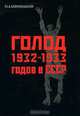 Голод 1932-1933 годов в СССР, Н. А. Ивницкий 