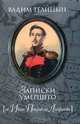 Записки умершего (об Иване Петровиче Липранди), Вадим Телицын 