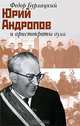 Юрий Андропов и аристократы духа, Федор Бурлацкий 