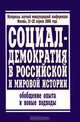 Социал-демократия в российской и мировой истории. Обобщение опыта и новые подходы, 
