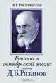 Гуманист октябрьской эпохи. Академик Д. Б. Рязанов, Я. Г. Рокитянский 