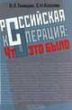 Российская кооперация. Что это было, В. Л. Телицын, Е. Н. Козлова 