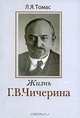 Жизнь Г. В. Чичерина, Л. Я. Томас 