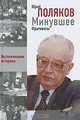 Минувшее. Фрагменты. Воспоминания историка. Книга 1, Юрий Поляков 