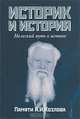 Историк и история. Нелегкий путь к истине. Памяти А. И. Козлова, 