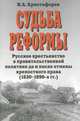Судьба реформы. Русское крестьянство в правительственной политике до и после отмены крепостного права (1830-1890-е гг.), И. А. Христофоров 