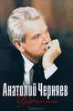 Анатолий Черняев. Избранное, Анатолий Черняев 