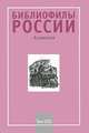 Библиофилы России. Альманах, №4, 2007, 