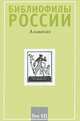 Библиофилы России. Альманах, №6, 2009, 