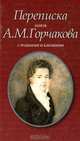 Переписка князя А. М. Горчакова с родными и близкими, 