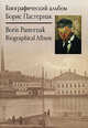 Борис Пастернак. Биографический альбом / Boris Pasternak: Biographical Album, 