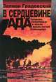 В сердцевине ада. Записки, найденные в пепле возле печей Освенцима, Залман Градовский 