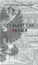 Итальянская Россия, Натан Эйдельман, Юлий Крелин 