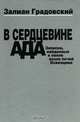 В сердцевине ада. Записки, найденные в пепле возле печей Освенцима, Залман Градовский 