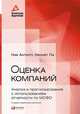Оценка компаний. Анализ и прогнозирование с использованием отчетности по МСФО - 2 изд., Антилл Ник, Ли Кеннет 