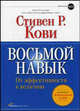 Восьмой навык: От эффективности к величию (с DVD), Кови Стивен Р. 