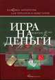 Игра на деньги - 4 изд., Адам Смит 