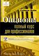 Опционы. Полный курс для профессионалов / Пер. с англ. - 2-е изд., испр. и доп. (+ с/о +DVD), Саймон Вайн 